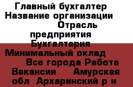 Главный бухгалтер › Название организации ­ SUBWAY › Отрасль предприятия ­ Бухгалтерия › Минимальный оклад ­ 40 000 - Все города Работа » Вакансии   . Амурская обл.,Архаринский р-н